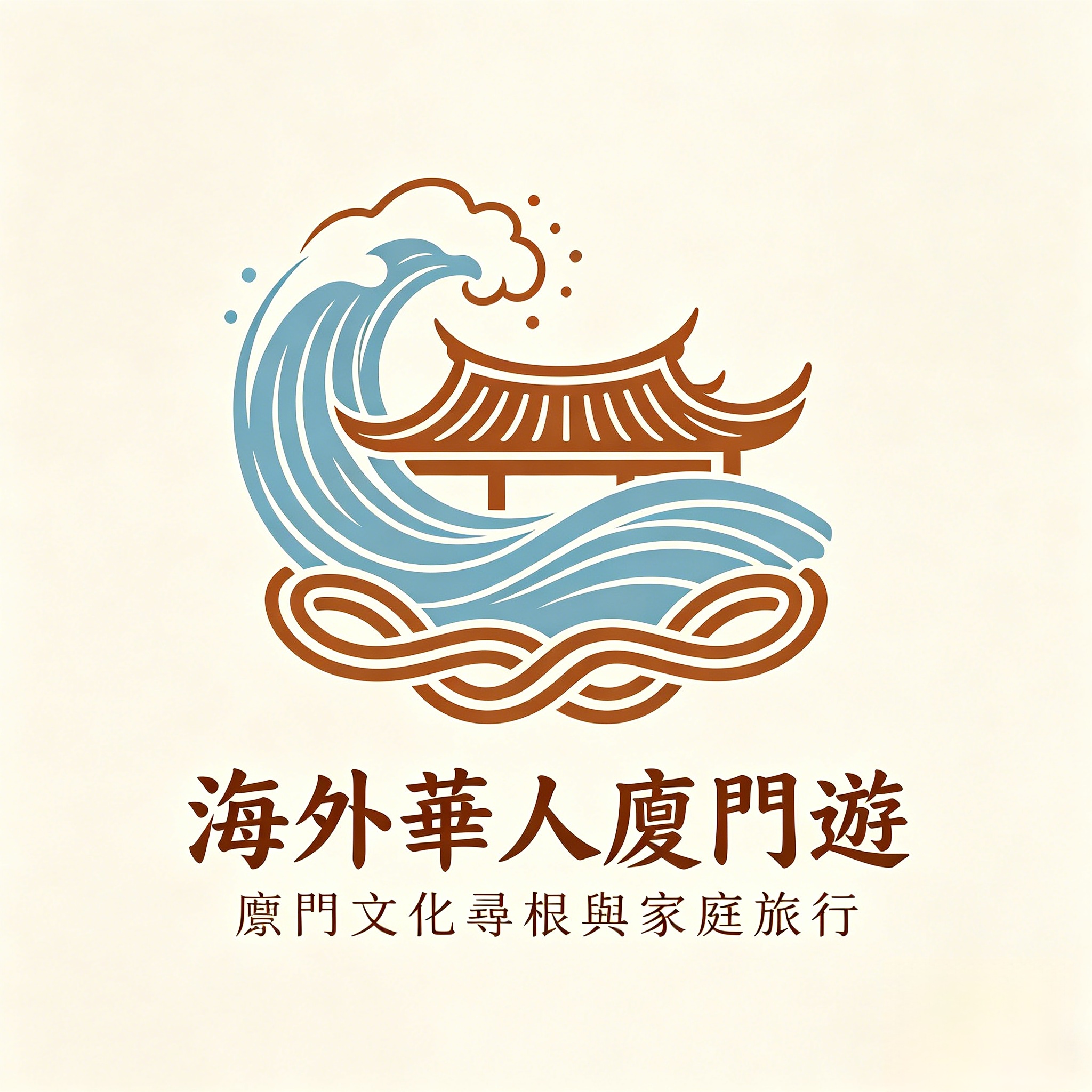 海外華人廈門遊