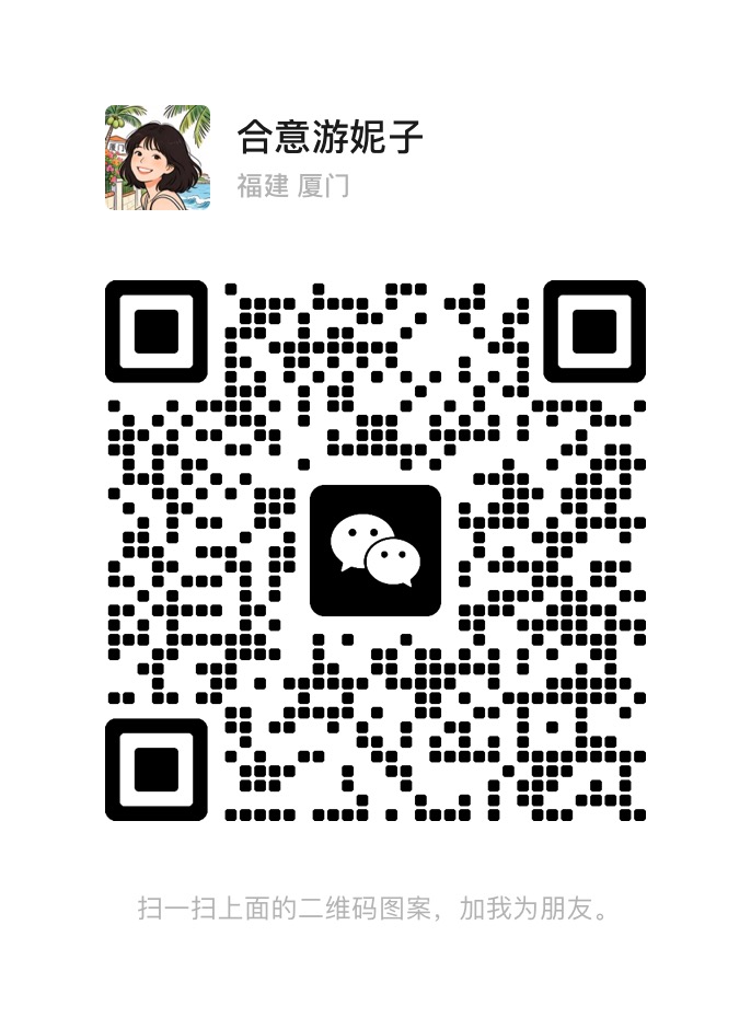 厦门合意游纯玩妮子团队微信二维码